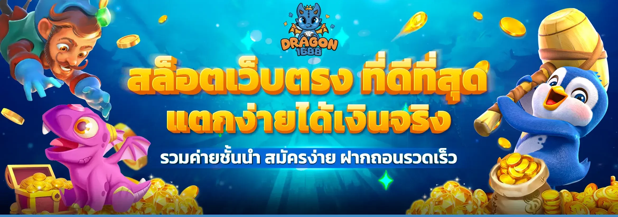 ดราก้อน1688