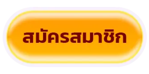 ดราก้อน1688-สมัครสมาชิก